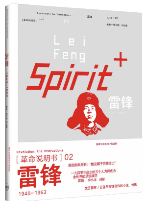 Lo spirito di Lei Feng - 雷锋精神