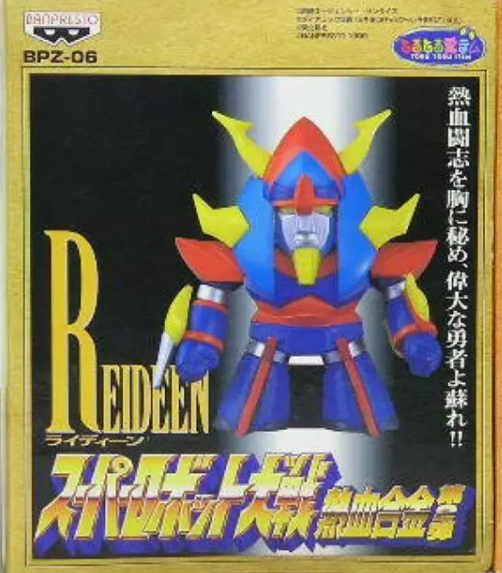 Reideen - BPZ-06 - Nekketsu - Banpresto - 1999 - Super Robot Wars - 8 cm