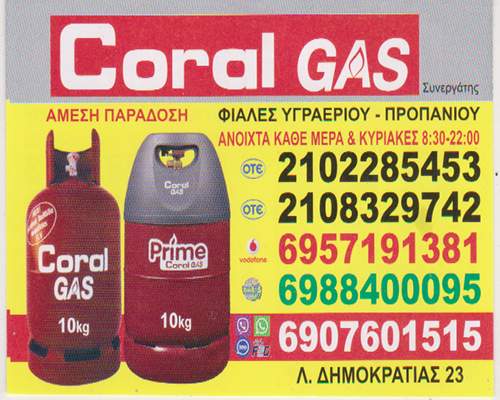 Coral Gas Λ.ΔΗΜΟΚΡΑΤΙΑΣ 23